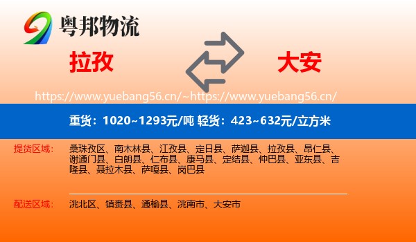 拉孜到大安市物流