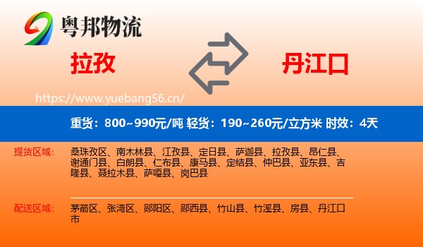 拉孜到丹江口市物流专线名片