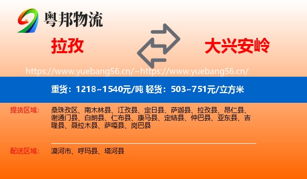 拉孜县到大兴安岭物流专线