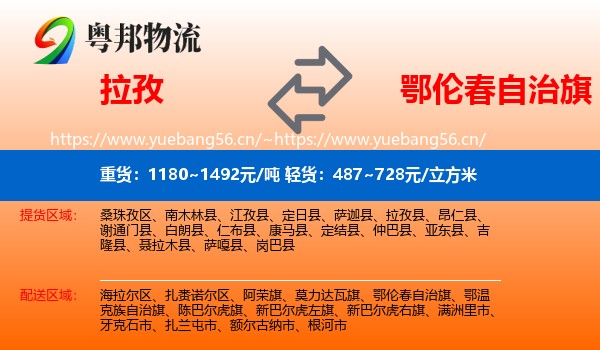 拉孜到鄂伦春自治旗物流