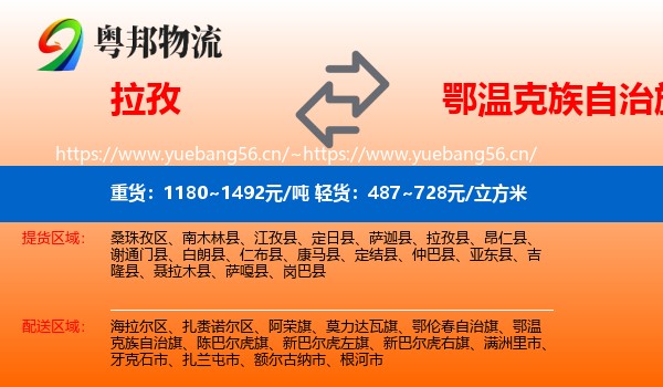 拉孜到鄂温克族自治旗物流