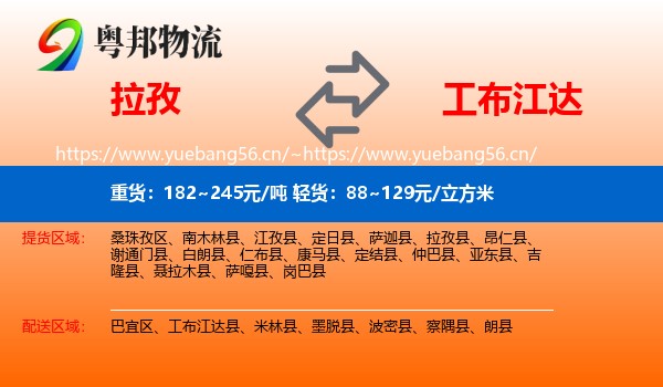 拉孜县到工布江达县物流专线