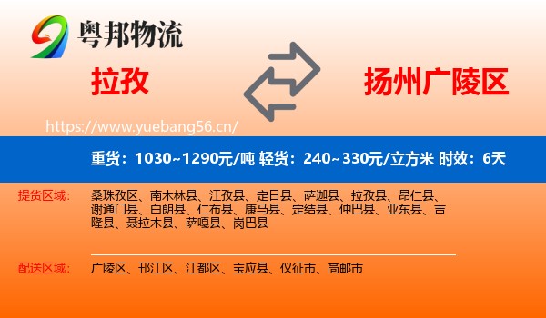 拉孜到广陵区物流专线名片