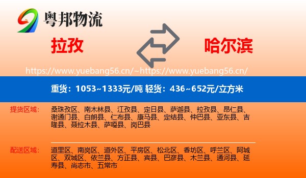 拉孜县到哈尔滨物流专线