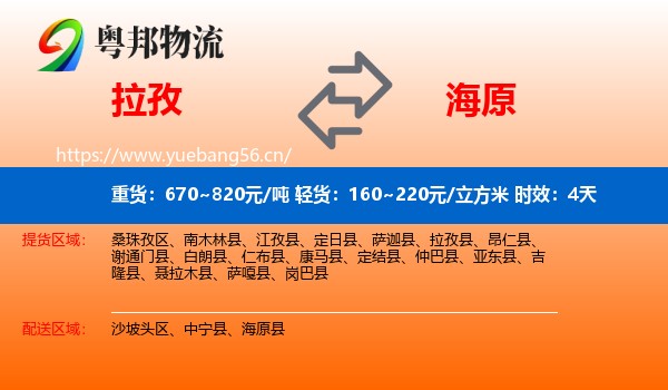 拉孜到海原县物流专线名片
