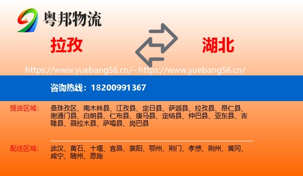 拉孜县到湖北物流专线