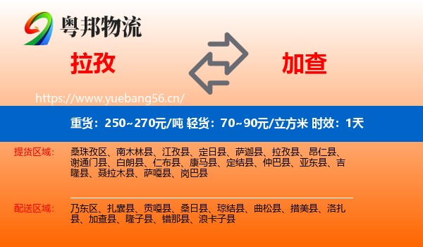 拉孜到加查县物流专线名片