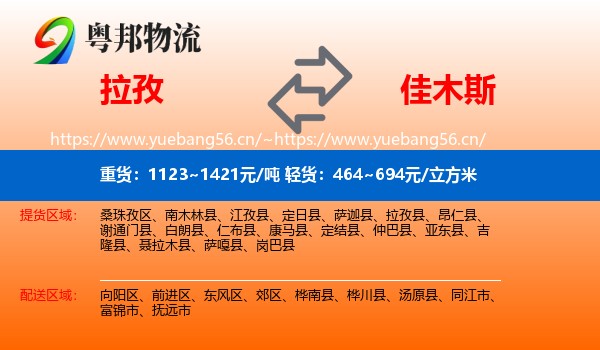 拉孜县到佳木斯物流专线