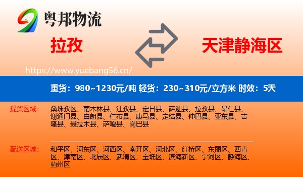 拉孜到静海区物流专线名片