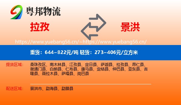 拉孜到景洪市物流