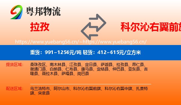拉孜到科尔沁右翼前旗物流