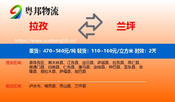 拉孜到兰坪县物流专线名片