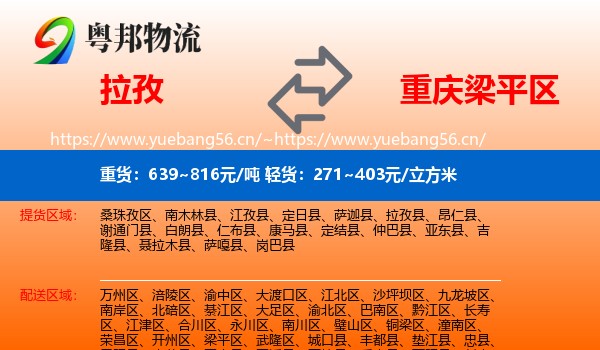 拉孜到梁平区物流