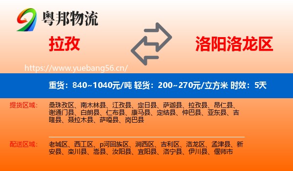 拉孜到洛龙区物流专线名片