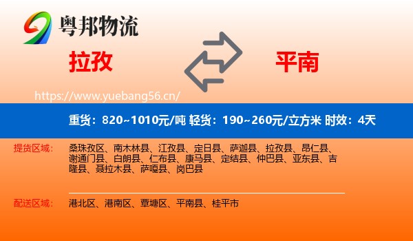 拉孜到平南县物流专线名片