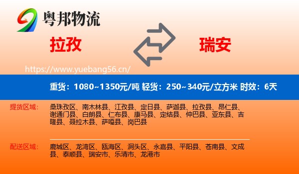 拉孜到瑞安市物流专线名片