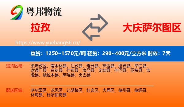 拉孜到萨尔图区物流专线名片