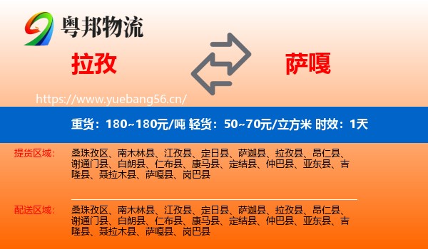 拉孜到萨嘎县物流专线名片