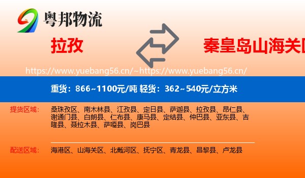 拉孜到山海关区物流
