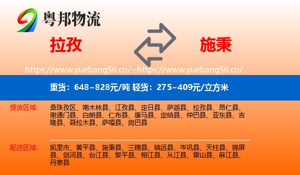 拉孜县到施秉县物流专线