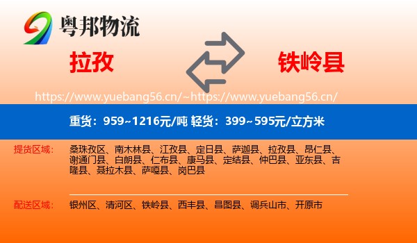 拉孜到铁岭县物流