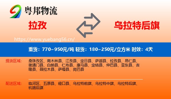 拉孜到乌拉特后旗物流专线名片