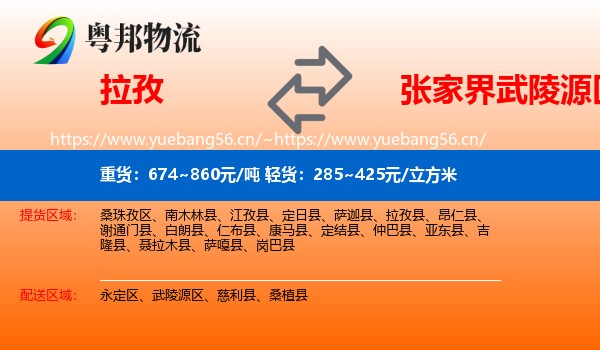拉孜到武陵源区物流