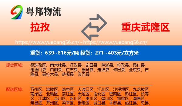 拉孜到武隆区物流