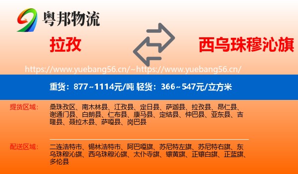 拉孜到西乌珠穆沁旗物流