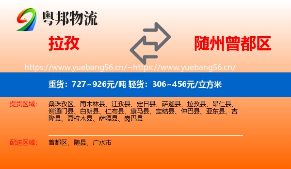 拉孜到曾都区物流