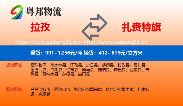 拉孜县到扎赉特旗物流专线