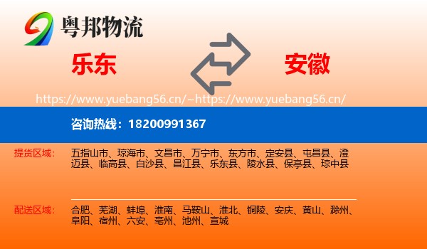 乐东到安徽物流