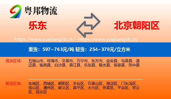 乐东到朝阳区物流