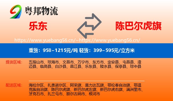 乐东到陈巴尔虎旗物流