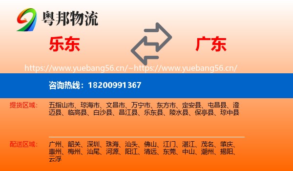 乐东到广东物流
