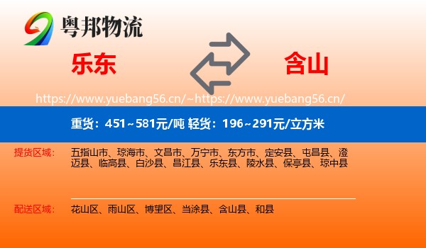 乐东到含山县物流