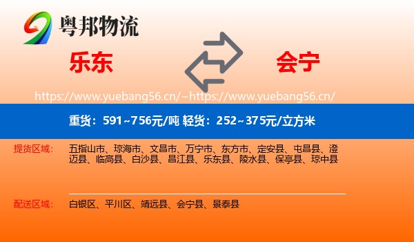 乐东到会宁县物流