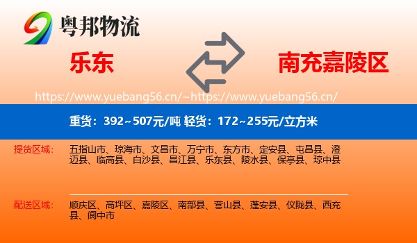 乐东到嘉陵区物流