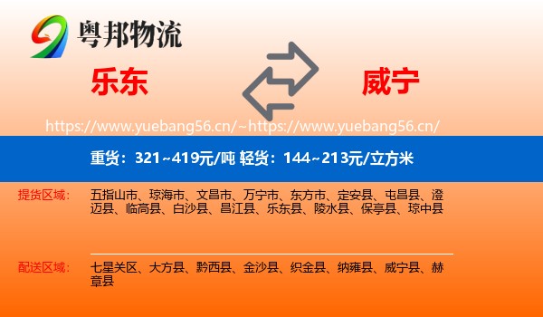 乐东到威宁县物流