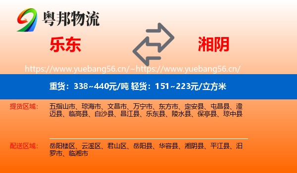 乐东到湘阴县物流
