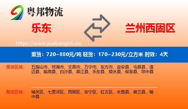 乐东到西固区物流专线名片