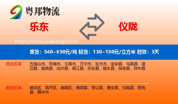 乐东到仪陇县物流 乐东到仪陇县物流专线名片