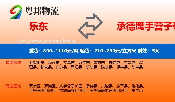 乐东到鹰手营子矿区物流 乐东到鹰手营子矿区物流专线名片