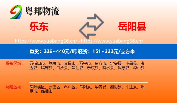 乐东到岳阳县物流