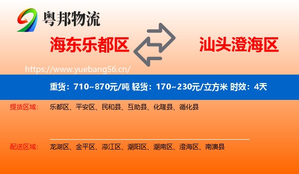 海东乐都区到澄海区物流专线名片