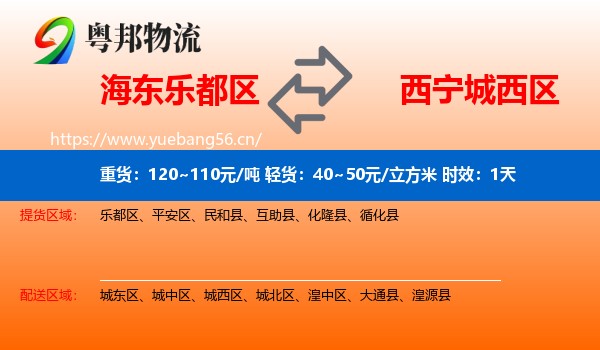 海东乐都区到城西区物流专线名片