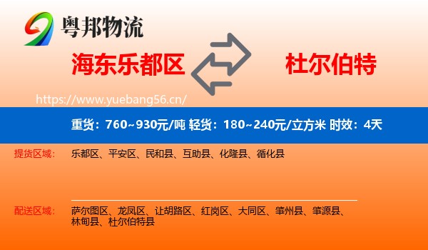 海东乐都区到杜尔伯特县物流专线名片