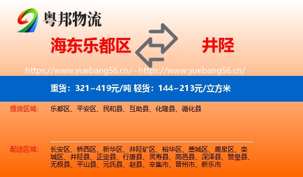 海东乐都区到井陉县物流