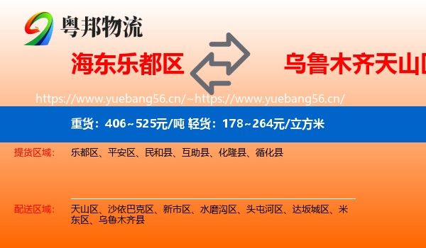 海东乐都区到天山区物流