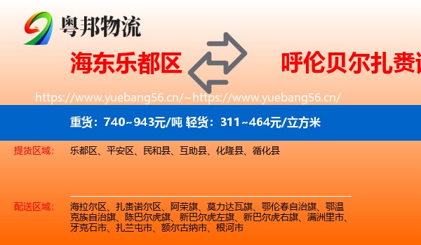 海东乐都区到扎赉诺尔区物流